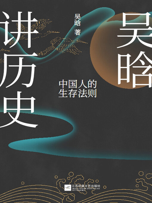 Title details for 吴晗讲历史 by 吴晗 - Available